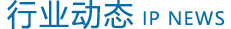 行業動態